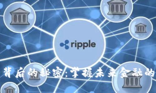 数字货币背后的秘密：掌握未来金融的核心思想