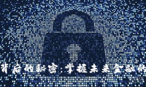 数字货币背后的秘密：掌握未来金融的核心思想