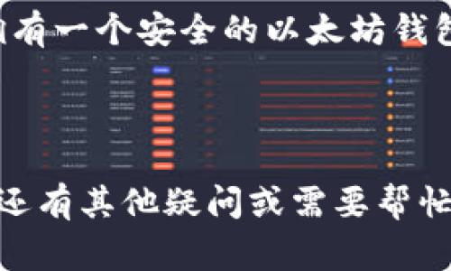 以下是关于如何下载以太坊代币钱包的详细指南，包括相关步骤和注意事项。为了确保内容的全面性，我们将涵盖多种方式，以帮助用户选择最适合他们的以太坊钱包。

### 一、选择以太坊钱包类型

在下载以太坊代币钱包之前，首先要明确自己需要什么类型的钱包。以太坊钱包主要有以下几种类型：

1. **软件钱包**：如MetaMask、MyEtherWallet等，便于安装和使用，适合频繁交易。
   
2. **硬件钱包**：如Ledger、Trezor等，安全性高，适合长时间存储资产。

3. **移动钱包**：如Trust Wallet、Coinbase Wallet等，便于在手机上使用。

4. **桌面钱包**：如Exodus、Atomic Wallet等，适合在电脑上使用。

5. **网页钱包**：如以太坊官方钱包，方便直接在浏览器上使用。

### 二、下载以太坊钱包的步骤

#### 1. 选择钱包平台

首先，访问所选择钱包的官方网站。为确保安全，务必从官方渠道直接下载钱包应用。

##### 以MetaMask为例：

- 访问 [MetaMask官网](https://metamask.io/)。

#### 2. 下载钱包

在官网上，寻找“下载”或“获取MetaMask”按钮，选择适合自己操作系统的版本，例如浏览器扩展、iOS或Android应用。

##### 其他软件钱包下载：

- **MyEtherWallet**：访问 [MyEtherWallet官网](https://www.myetherwallet.com/) 按照指引下载。

- **Trust Wallet**：在App Store或Google Play搜索“Trust Wallet”并下载。

#### 3. 安装钱包

下载完成后，按照以下步骤进行安装：

- **浏览器扩展**：点击下载的扩展程序图标，跟随指引完成安装。

- **移动应用**：打开应用商店，搜索并点击安装。

- **桌面应用**：双击下载的程序图标，依照提示安装。

#### 4. 设置钱包

安装完成后，打开钱包应用/扩展，并进行以下设置：

- **创建新钱包**：设置密码，备份助记词。助记词是恢复钱包的重要信息，请妥善保存。

- **导入现有钱包**：如果已有私钥或助记词，选择导入功能，输入相关信息。

#### 5. 了解钱包功能

大多数以太坊钱包都提供以下基本功能：

- **查看余额**：可以随时查看以太坊和代币余额。

- **发送和接收**：可以轻松发送和接收以太坊和其他代币。

- **交易历史**：查看以往所有的交易记录。

- **与DApp交互**：使用钱包连接去中心化应用。

### 三、注意事项

1. **安全性**：确保使用强密码，并定期更换。

2. **备份信息**：务必备份助记词和私钥，避免因意外丢失无法恢复钱包。

3. **防钓鱼网站**：确认网站的URL是否正确，避免在钓鱼网站上输入敏感信息。

4. **启用双重验证**：如果钱包支持双重验证，务必开启，增加安全性。

### 四、结论

下载以太坊代币钱包并不复杂，通过选择合适的钱包，并按照指示步骤进行操作，就可以轻松拥有一个安全的以太坊钱包。在这一过程中，注意信息的保护和安全防范是至关重要的，后续的资产管理也需要保持警觉。

---

通过以上详细步骤以及注意事项，用户应该能够顺利下载并使用以太坊代币钱包。如果您对此还有其他疑问或需要帮忙，请随时联系。