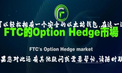 以下是关于如何下载以太坊代币钱包的详细指南，包括相关步骤和注意事项。为了确保内容的全面性，我们将涵盖多种方式，以帮助用户选择最适合他们的以太坊钱包。

### 一、选择以太坊钱包类型

在下载以太坊代币钱包之前，首先要明确自己需要什么类型的钱包。以太坊钱包主要有以下几种类型：

1. **软件钱包**：如MetaMask、MyEtherWallet等，便于安装和使用，适合频繁交易。
   
2. **硬件钱包**：如Ledger、Trezor等，安全性高，适合长时间存储资产。

3. **移动钱包**：如Trust Wallet、Coinbase Wallet等，便于在手机上使用。

4. **桌面钱包**：如Exodus、Atomic Wallet等，适合在电脑上使用。

5. **网页钱包**：如以太坊官方钱包，方便直接在浏览器上使用。

### 二、下载以太坊钱包的步骤

#### 1. 选择钱包平台

首先，访问所选择钱包的官方网站。为确保安全，务必从官方渠道直接下载钱包应用。

##### 以MetaMask为例：

- 访问 [MetaMask官网](https://metamask.io/)。

#### 2. 下载钱包

在官网上，寻找“下载”或“获取MetaMask”按钮，选择适合自己操作系统的版本，例如浏览器扩展、iOS或Android应用。

##### 其他软件钱包下载：

- **MyEtherWallet**：访问 [MyEtherWallet官网](https://www.myetherwallet.com/) 按照指引下载。

- **Trust Wallet**：在App Store或Google Play搜索“Trust Wallet”并下载。

#### 3. 安装钱包

下载完成后，按照以下步骤进行安装：

- **浏览器扩展**：点击下载的扩展程序图标，跟随指引完成安装。

- **移动应用**：打开应用商店，搜索并点击安装。

- **桌面应用**：双击下载的程序图标，依照提示安装。

#### 4. 设置钱包

安装完成后，打开钱包应用/扩展，并进行以下设置：

- **创建新钱包**：设置密码，备份助记词。助记词是恢复钱包的重要信息，请妥善保存。

- **导入现有钱包**：如果已有私钥或助记词，选择导入功能，输入相关信息。

#### 5. 了解钱包功能

大多数以太坊钱包都提供以下基本功能：

- **查看余额**：可以随时查看以太坊和代币余额。

- **发送和接收**：可以轻松发送和接收以太坊和其他代币。

- **交易历史**：查看以往所有的交易记录。

- **与DApp交互**：使用钱包连接去中心化应用。

### 三、注意事项

1. **安全性**：确保使用强密码，并定期更换。

2. **备份信息**：务必备份助记词和私钥，避免因意外丢失无法恢复钱包。

3. **防钓鱼网站**：确认网站的URL是否正确，避免在钓鱼网站上输入敏感信息。

4. **启用双重验证**：如果钱包支持双重验证，务必开启，增加安全性。

### 四、结论

下载以太坊代币钱包并不复杂，通过选择合适的钱包，并按照指示步骤进行操作，就可以轻松拥有一个安全的以太坊钱包。在这一过程中，注意信息的保护和安全防范是至关重要的，后续的资产管理也需要保持警觉。

---

通过以上详细步骤以及注意事项，用户应该能够顺利下载并使用以太坊代币钱包。如果您对此还有其他疑问或需要帮忙，请随时联系。