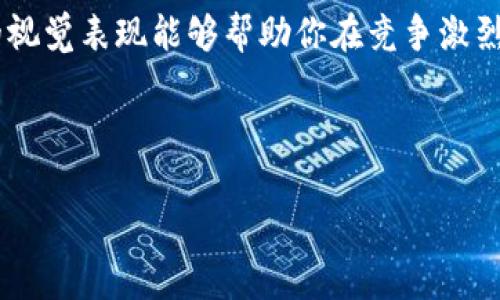 在数字货币的世界里，代币图标的上传是一个不可或缺的步骤，对于代币的辨识和吸引用户具有重要的意义。如果你正在使用TP钱包并希望上传代币图标，那么你来对地方了。本文将详细阐述如何在TP钱包中上传代币图标的步骤，助你顺利展示心爱的代币。

第一步：了解TP钱包与代币图标的关系
首先，我们要明确TP钱包的功能。TP钱包是一款去中心化的数字货币钱包，允许用户存储、管理和交易多种数字货币。代币图标则是每个代币的“名片”，它不仅让用户可以一目了然地识别代币，还能够提升代币的专业形象。因此，正确地上传代币图标至关重要。

第二步：准备代币图标
在开始上传前，我们需要有一个符合要求的代币图标。一般而言，代币图标应该是高质量的PNG或JPEG格式，尺寸常见的是256x256像素。你可以使用设计软件（如Photoshop或Canva）或者在线图标生成工具来制作代币图标。

第三步：登录TP钱包
确保你已经下载并安装了TP钱包，并使用你的钱包账户成功登录。登录后，你将进入主界面，准备好进行代币的添加和图标的上传。

第四步：添加代币
在TP钱包的主界面，寻找