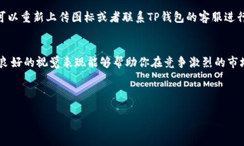 在数字货币的世界里，代币图标的上传是一个不可或缺的步骤，对于代币的辨识和吸引用户具有重要的意义。如果你正在使用TP钱包并希望上传代币图标，那么你来对地方了。本文将详细阐述如何在TP钱包中上传代币图标的步骤，助你顺利展示心爱的代币。

第一步：了解TP钱包与代币图标的关系
首先，我们要明确TP钱包的功能。TP钱包是一款去中心化的数字货币钱包，允许用户存储、管理和交易多种数字货币。代币图标则是每个代币的“名片”，它不仅让用户可以一目了然地识别代币，还能够提升代币的专业形象。因此，正确地上传代币图标至关重要。

第二步：准备代币图标
在开始上传前，我们需要有一个符合要求的代币图标。一般而言，代币图标应该是高质量的PNG或JPEG格式，尺寸常见的是256x256像素。你可以使用设计软件（如Photoshop或Canva）或者在线图标生成工具来制作代币图标。

第三步：登录TP钱包
确保你已经下载并安装了TP钱包，并使用你的钱包账户成功登录。登录后，你将进入主界面，准备好进行代币的添加和图标的上传。

第四步：添加代币
在TP钱包的主界面，寻找