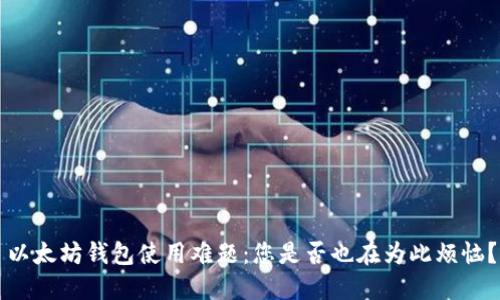 以太坊钱包使用难题：您是否也在为此烦恼？