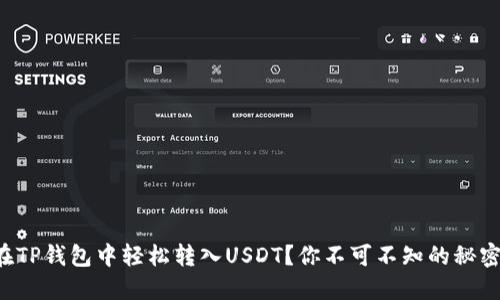 如何在TP钱包中轻松转入USDT？你不可不知的秘密步骤！