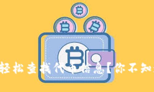 如何在TP钱包中轻松查找代币信息？你不知道的秘密大公开！