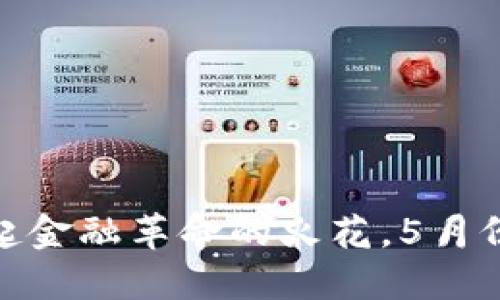 央行数字货币：挑起金融革命的火花，5月份究竟会带来什么？