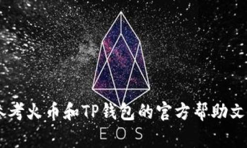 在火币等交易所进行的NFT（非同质化代币）转移到TP钱包（通常指TokenPocket等多链钱包），是一个涉及多个步骤的过程。以下是一般性的步骤和注意事项，用于帮助你将NFT从火币转移到TP钱包。

### 一、了解你的NFT和钱包
在进行转移之前，确保你了解以下几点：
1. **NFT的类型**：确认你的NFT是基于哪个区块链的，比如以太坊、币安智能链等。
2. **TP钱包支持的区块链**：确保TP钱包支持与你的NFT相同的区块链。

### 二、准备步骤
1. **登录火币账户**：确保你能够成功登录你的火币账户，查看你的NFT资产。
2. **获取TP钱包地址**：在TP钱包中找到你的NFT接受地址。通常可以在钱包的