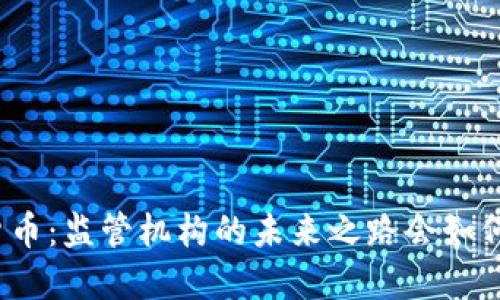 数字货币：监管机构的未来之路会如何发展？