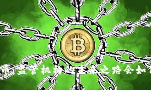 数字货币：监管机构的未来之路会如何发展？