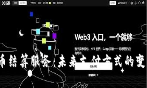 数字货币结算服务：未来支付方式的变革之路？