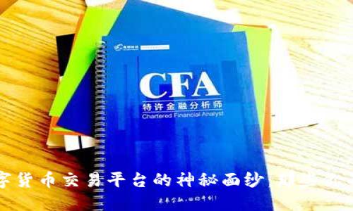 揭开金鼎数字货币交易平台的神秘面纱：那些你不知道的秘密