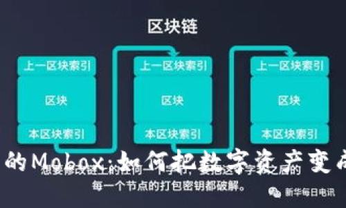 探秘TP钱包里的Mobox：如何把数字资产变成游戏的乐趣？