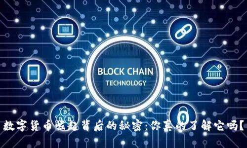 数字货币崛起背后的秘密：你真的了解它吗？