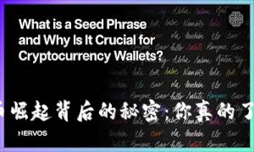 数字货币崛起背后的秘密：你真的了解它吗？