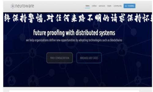 提供你的TP钱包地址给别人是安全的，因为这个地址是用来接收加密货币的。骗局或欺诈通常涉及分享私钥或助记词，而这些信息能够让其他人完全控制你的钱包。只要你没有分享私钥或助记词，你的钱包仍然是安全的。不过，使用地址时，要确保它是正确的，并确保接收方是可信的。下面是一些相关信息和建议：

什么是TP钱包地址？
TP钱包地址是一个由字母和数字组成的字符串，类似于银行账号，用户可以使用它来接受加密货币。每个地址都是唯一的，通常由公钥生成，用户可以分享这个地址以接收不同类型的数字资产。

何时应分享钱包地址？
当你需要接受加密货币或参与某种交易时，分享你的TP钱包地址是合适的。确保交易方可信，并准确核对地址，避免发送到错误的地址。

钱包地址的安全性
分享你的钱包地址不会影响你的资产安全，因为它是用来接收资金的。除非有人知道你的私钥，否则他们无法转移资金。因此，无论你分享多少个钱包地址，只要私钥保持安全，你的钱包就不会受到威胁。

分享地址后的风险
尽管分享钱包地址是安全的，但请警惕可能的诈骗。例如，某些诈骗者可能会利用你分享的地址来假装是正规交易，诱骗你进行转账。始终保持警惕，对任何来路不明的请求保持怀疑态度。

总结
总之，TP钱包地址可以安全地分享，只要确保不暴露私钥或助记词。保持警惕，确保交易方的可信度，享受加密货币带来的便利。 

通过以上内容，你可以更深入地理解TP钱包地址的分享安全性，以及关于如何在加密货币领域保持安全的一些实用建议。
