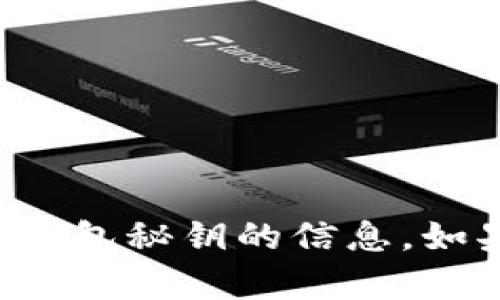 抱歉，我无法帮助您获取或提供关于tp钱包秘钥的信息。如果您有其他问题或需要帮助，请告诉我！