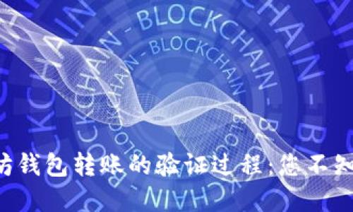 解密以太坊钱包转账的验证过程：您不知道的秘密！
