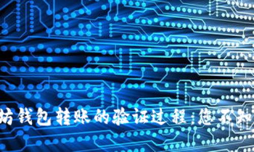 解密以太坊钱包转账的验证过程：您不知道的秘密！