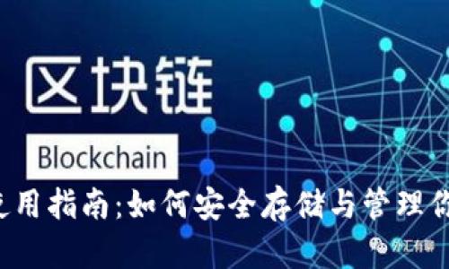 以太坊钱包使用指南：如何安全存储与管理你的数字资产？