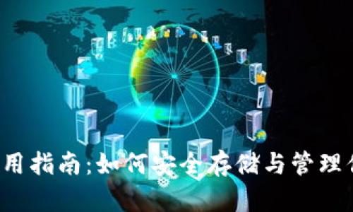 以太坊钱包使用指南：如何安全存储与管理你的数字资产？