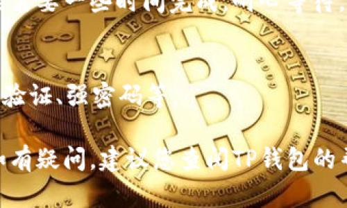 要在TP钱包中购买币安链（BNB）上的USDT（Tether），您可以遵循以下步骤。不过，请注意，由于各个地区的法律法规和服务的可用性不同，具体步骤可能略有不同。

### 1. 下载TP钱包
确保您在手机上安装了最新版本的TP钱包应用。如果您尚未安装，可以前往应用商店，搜索“TP钱包”进行下载。

### 2. 创建或导入钱包
打开TP钱包应用，您可以选择创建一个新的钱包或者导入已有的钱包。如果您是新用户，请按照提示设置密码并备份您的助记词。

### 3. 选择币安链网络
在TP钱包主界面，找到币安链（BNB）选项。一般钱包会自动识别网络类型，您只需确保选择的是币安链。

### 4. 充值BNB
购买USDT之前，您需要先拥有一定数量的BNB用于支付交易手续费。您可以通过以下几种方式获取BNB：
- 在交易所购买BNB，并转入您的TP钱包。
- 通过其他加密货币兑换BNB。

### 5. 查找交易市场
在TP钱包的首页，查找“DEX”或去中心化交易所（Decentralized Exchange）的交易选项。

### 6. 选择USDT交易对
在交易所中，找到USDT的交易对，可能是“BNB/USDT”或者“BTC/USDT”等，选择该交易对以进行交易。

### 7. 下单购买USDT
选择您想要购买的USDT数量，并确认交易。请仔细查看交易信息，确保所有详情都正确无误。

### 8. 确认交易
完成交易后，您可以在TP钱包的资产中查看USDT的余额。交易可能需要一些时间完成，耐心等待。

### 9. 安全设置
为了保护您的资产，建议您在TP钱包中激活其他安全设置，如二次验证、强密码等。

通过上述步骤，您就可以在TP钱包中顺利购买币安链上的USDT。如有疑问，建议您查阅TP钱包的帮助中心或访问相关的社区论坛进行咨询。