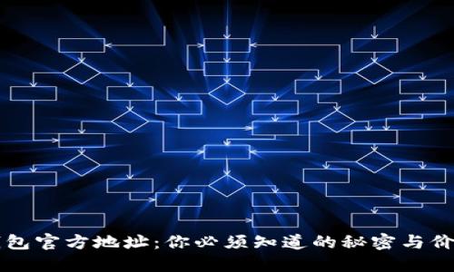 以太坊钱包官方地址：你必须知道的秘密与价格潜规则
