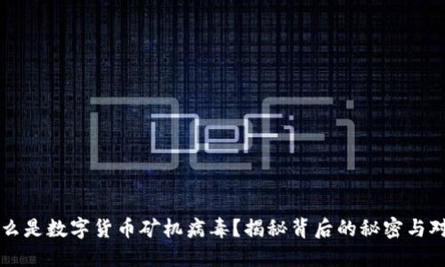 什么是数字货币矿机病毒？揭秘背后的秘密与对策