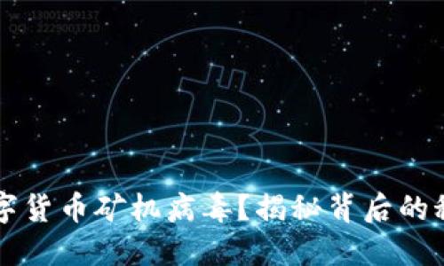 什么是数字货币矿机病毒？揭秘背后的秘密与对策