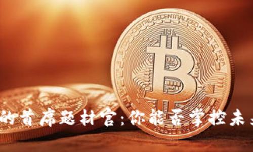 数字货币时代的首席题材官：你能否掌控未来的金融风潮？