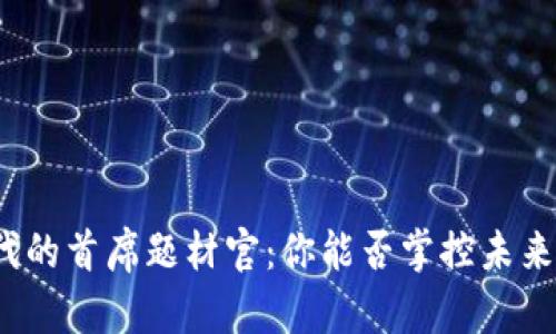 数字货币时代的首席题材官：你能否掌控未来的金融风潮？