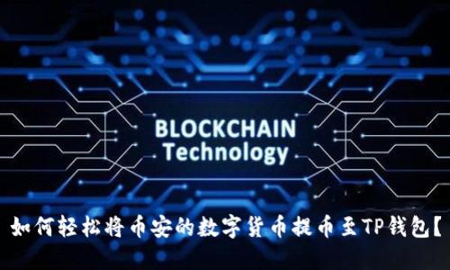 如何轻松将币安的数字货币提币至TP钱包？
