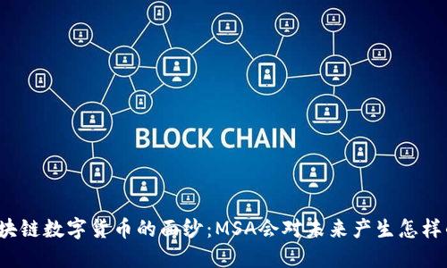 揭开区块链数字货币的面纱：MSA会对未来产生怎样的影响？