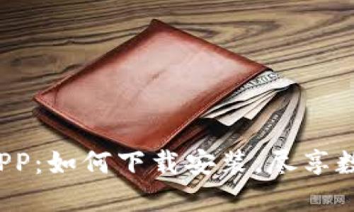 揭秘波币钱包APP：如何下载安装，尽享数字货币的乐趣？
