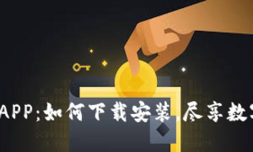 揭秘波币钱包APP：如何下载安装，尽享数字货币的乐趣？