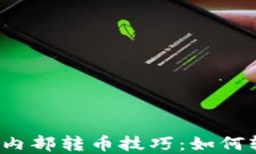 
探索TP钱包的内部转币技巧：如何轻松完成转账？