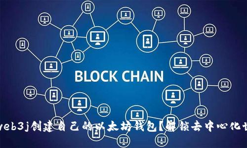 如何使用web3j创建自己的以太坊钱包？解锁去中心化世界的钥匙