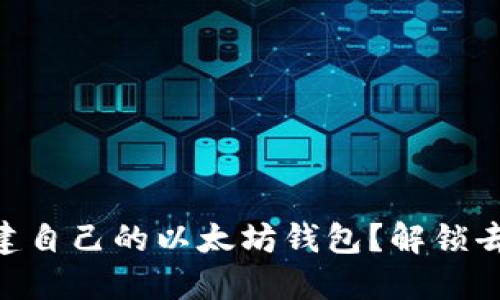 如何使用web3j创建自己的以太坊钱包？解锁去中心化世界的钥匙