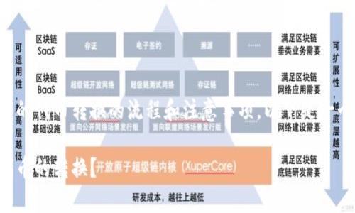 关于如何在TP钱包中将未上市的代币转换的流程和注意事项，以下是一个详尽的内容大纲和相关内容。

如何在TP钱包中实现未上市代币的转换？