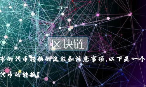 关于如何在TP钱包中将未上市的代币转换的流程和注意事项，以下是一个详尽的内容大纲和相关内容。

如何在TP钱包中实现未上市代币的转换？