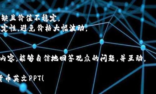 创建一个关于数字货币的英文PPT需要包含一些关键部分来确保内容结构清晰且信息丰富。下面是一个简要的PPT大纲，以及每个部分的简要说明。

### 数字货币英文PPT大纲

#### 幻灯片 1: 页
- : The Rise of Digital Currency
- 副: Understanding the Future of Finance
- 演讲者姓名和日期

#### 幻灯片 2: 目录
- Introduction to Digital Currency
- Types of Digital Currencies
- How Digital Currencies Work
- Benefits and Risks
- Future Trends
- Conclusion

#### 幻灯片 3: Introduction to Digital Currency
- 定义数字货币
- 背景和发展历史
- 重要性与影响

#### 幻灯片 4: Types of Digital Currencies
- Cryptocurrencies (e.g., Bitcoin, Ethereum)
- Stablecoins (e.g., USDT, USDC)
- Central Bank Digital Currencies (CBDCs)

#### 幻灯片 5: How Digital Currencies Work
- Blockchain Technology
- Mining and How Transactions are Verified
- Wallets and Exchanges

#### 幻灯片 6: Benefits of Digital Currencies
- Decentralization
- Lower Transaction Fees
- Global Accessibility

#### 幻灯片 7: Risks of Digital Currencies
- Market Volatility
- Security Concerns
- Regulatory Challenges

#### 幻灯片 8: Future Trends
- Growing Adoption Among Retailers
- Regulatory Developments
- The Role of Technology in Shaping the Future

#### 幻灯片 9: Conclusion
- 数字货币的潜力与未来
- 个人和企业如何准备迎接数字货币时代

#### 幻灯片 10: Q
                                </div>
                                
                                <div class=