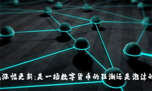 TP钱包涨幅更新：是一场数字货币的狂潮还是泡沫的破灭？