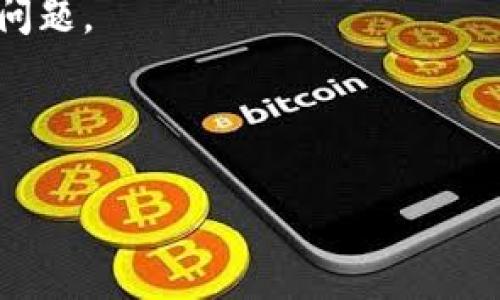 TP钱包流动性不足是指在TP钱包（通常是指某种数字货币钱包）中，用户无法进行所需的交易或提取，因为所需的金额或代币数量在钱包中不足以满足交易要求。在加密货币和区块链的环境中，流动性是指资产能够迅速而不显著影响市场价格的能力。

### 流动性不足的可能原因：

1. **用户持有资产数量不够**：用户在TP钱包中的可用资产数量可能低于他们想要进行的交易金额。

2. **交易费用**：用户可能需要支付一定的交易费用，如果钱包中没有足够的资产来覆盖这些费用，交易将无法完成。

3. **价格波动**：加密货币市场价格波动较大，某些代币的价值可能在短时间内降低，导致即使用户在之前拥有足够的数量，但交易时可能会变得不够。

4. **市场流动性问题**：某些代币可能在市场上流动性较差，即使用户想要卖出，但市场买家不足，也会导致流动性不足的情况。

### 应对流动性不足的方法：

1. **增加充盈**：用户可以选择将更多的代币或资金充值到TP钱包中，以确保在进行交易时有足够的资金。

2. **选择合适的交易时机**：在进行交易时，用户需要注意市场动态，选择市场买方活跃时进行交易，从而提高成功率。

3. **分散资金**：将资金分散到多个钱包或交易平台中，这样可以防止在单一平台或钱包上出现流动性不足的问题。

4. **了解交易费用**：用户应在进行交易前，了解各类交易的费用结构，以避免因费用导致的流动性不足。

希望以上信息能帮助你更好地理解TP钱包流动性不足的概念及其应对措施。如果还有其他问题，欢迎继续提问！