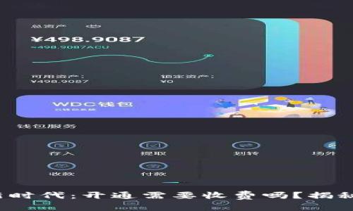 数字货币的新时代：开通需要收费吗？揭秘背后的秘密！