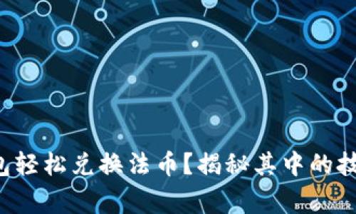如何通过TP钱包轻松兑换法币？揭秘其中的技巧与注意事项！