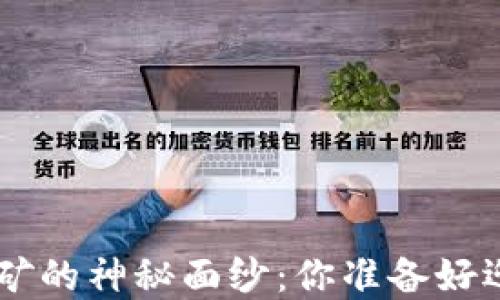 
揭开BOT数字货币挖矿的神秘面纱：你准备好迎接这一新机会了吗？
