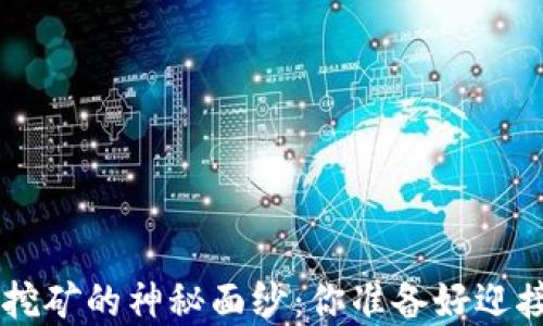 
揭开BOT数字货币挖矿的神秘面纱：你准备好迎接这一新机会了吗？