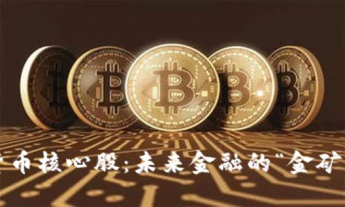 央行数字货币核心股：未来金融的“金矿”还是泡沫?