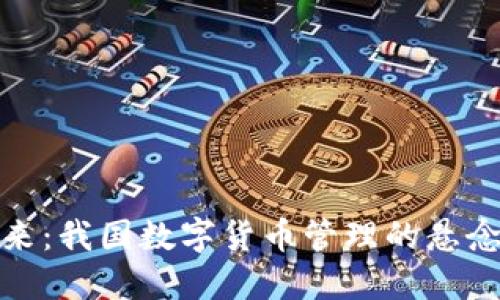 把握未来：我国数字货币管理的悬念与挑战