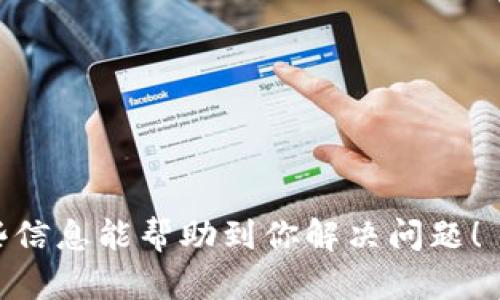 在使用网络或软件时，如果你发现可以连接到网络（比如说连上了Wi-Fi），但却无法接入特定的应用程序或服务（如TP钱包），可能有多种原因。以下是一些可能导致这种情况的因素，以及解决这些问题的一些建议：

### 1. 网络问题

网络连接不稳定

虽然你的设备显示已经连接到网络，但实际的网络连接可能不稳定。可以尝试重启路由器，或者在不同的时间段再试一次。

网络限制

部分公共Wi-Fi（如酒店或咖啡厅）可能对某些应用或者服务有限制，导致你无法访问TP钱包。建议尝试使用移动网络或其他私人网络连接。

### 2. 应用问题

应用未更新

确保你使用的TP钱包应用是最新版本，过时的版本可能会出现各种问题，包括无法连接网络。

缓存问题

应用程序的缓存可能影响正常使用。尝试清理TP钱包的缓存或重新安装应用程序。

### 3. 账号问题

账号状态异常

检查你的TP钱包账号状态，确保没有被冻结或暂停。如有需要，联系TP钱包的客服以获得帮助。

### 4. 设备问题

设备配置问题

某些设备可能存在兼容性问题，确保你的设备系统版本和TP钱包相匹配。

### 5. 防火墙或安全设置

防火墙或安全软件

你的设备上可能安装了安全软件或防火墙，这些设置可能阻止TP钱包的连接。检查相关设置并适当地调整。

### 解决措施总结

1. **重启网络设备**：路由器及你的设备。
2. **更换网络**：尝试在不同网络环境下连接。
3. **更新应用程序**：确保 TP 钱包是最新版本。
4. **清理缓存**：在设备的设置中清理应用缓存。
5. **检查账户状态**：确保账户正常且已验证。
6. **调整安全设置**：查看防火墙及安全软件设置。

通过以上几个方向的检查和调整，你应该能够找到无法访问TP钱包的原因，并补救。希望这些信息能帮助到你解决问题！