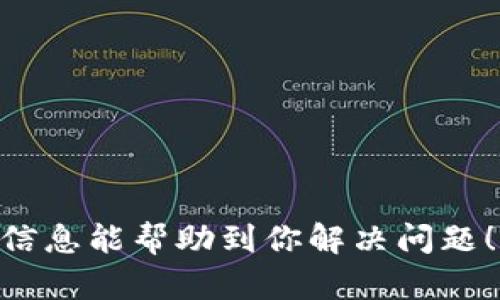 在使用网络或软件时，如果你发现可以连接到网络（比如说连上了Wi-Fi），但却无法接入特定的应用程序或服务（如TP钱包），可能有多种原因。以下是一些可能导致这种情况的因素，以及解决这些问题的一些建议：

### 1. 网络问题

网络连接不稳定

虽然你的设备显示已经连接到网络，但实际的网络连接可能不稳定。可以尝试重启路由器，或者在不同的时间段再试一次。

网络限制

部分公共Wi-Fi（如酒店或咖啡厅）可能对某些应用或者服务有限制，导致你无法访问TP钱包。建议尝试使用移动网络或其他私人网络连接。

### 2. 应用问题

应用未更新

确保你使用的TP钱包应用是最新版本，过时的版本可能会出现各种问题，包括无法连接网络。

缓存问题

应用程序的缓存可能影响正常使用。尝试清理TP钱包的缓存或重新安装应用程序。

### 3. 账号问题

账号状态异常

检查你的TP钱包账号状态，确保没有被冻结或暂停。如有需要，联系TP钱包的客服以获得帮助。

### 4. 设备问题

设备配置问题

某些设备可能存在兼容性问题，确保你的设备系统版本和TP钱包相匹配。

### 5. 防火墙或安全设置

防火墙或安全软件

你的设备上可能安装了安全软件或防火墙，这些设置可能阻止TP钱包的连接。检查相关设置并适当地调整。

### 解决措施总结

1. **重启网络设备**：路由器及你的设备。
2. **更换网络**：尝试在不同网络环境下连接。
3. **更新应用程序**：确保 TP 钱包是最新版本。
4. **清理缓存**：在设备的设置中清理应用缓存。
5. **检查账户状态**：确保账户正常且已验证。
6. **调整安全设置**：查看防火墙及安全软件设置。

通过以上几个方向的检查和调整，你应该能够找到无法访问TP钱包的原因，并补救。希望这些信息能帮助到你解决问题！